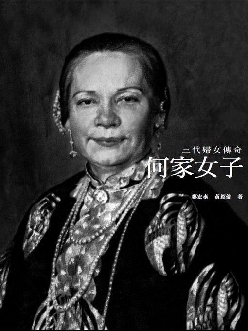 Title details for 何家女子——三代婦女傳奇 by 鄭宏泰 - Available